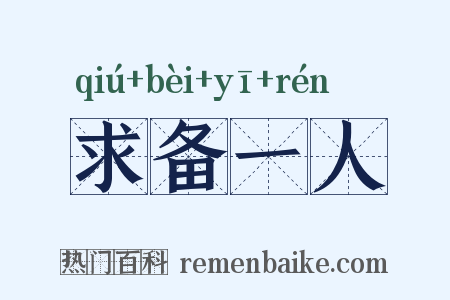 求备一人是什么意思的图片